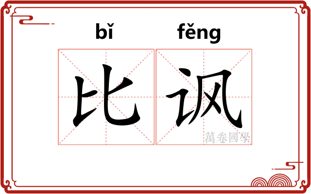 比讽
