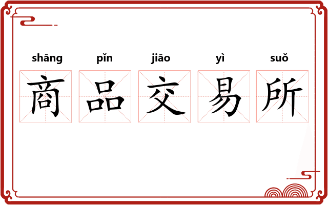 商品交易所