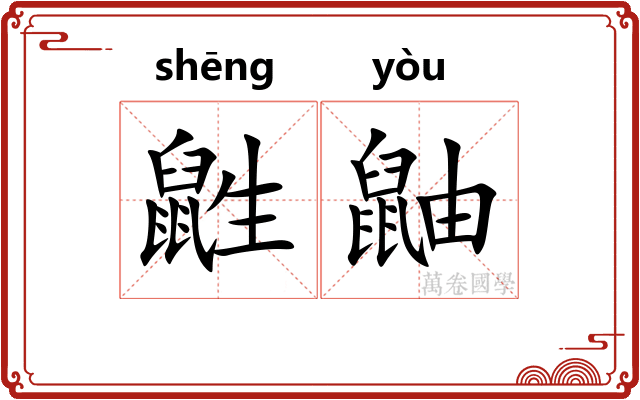 鼪鼬