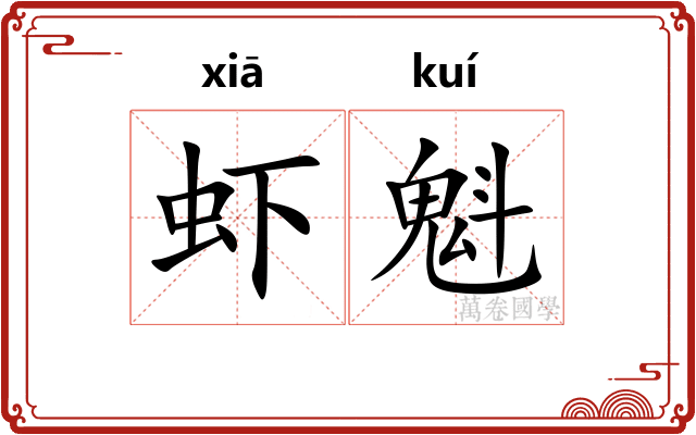 虾魁