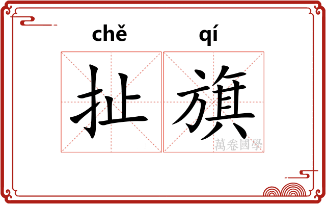 扯旗