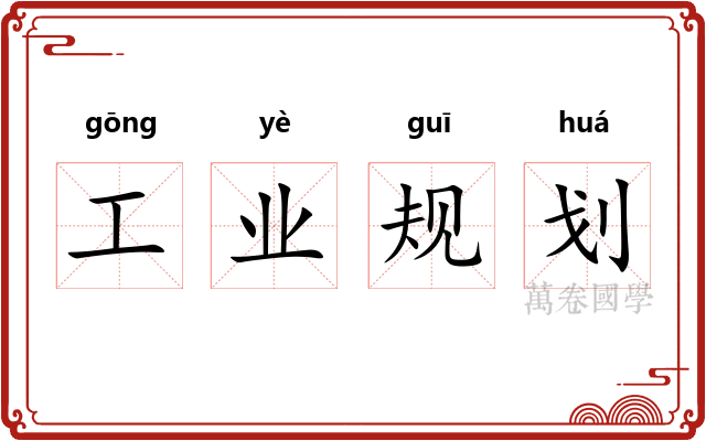 工业规划
