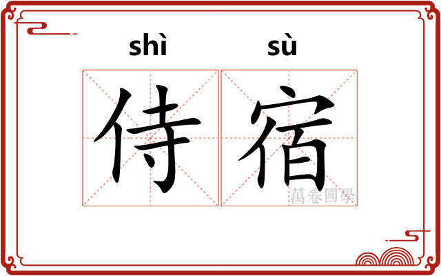 侍宿