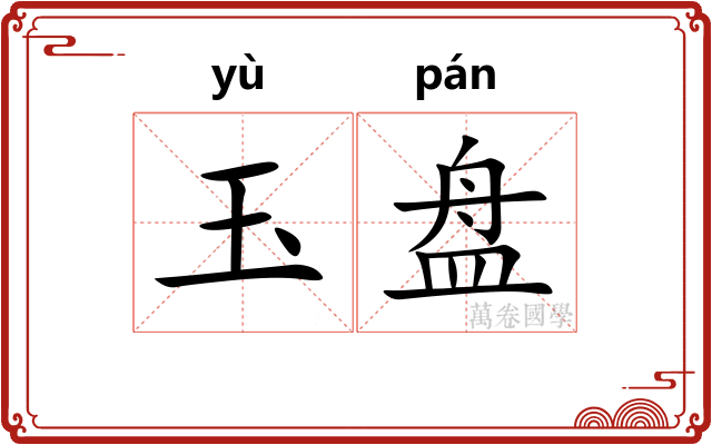 玉盘