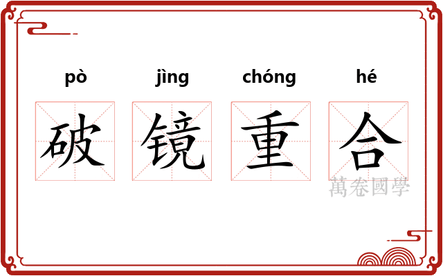 破镜重合 破镜重合