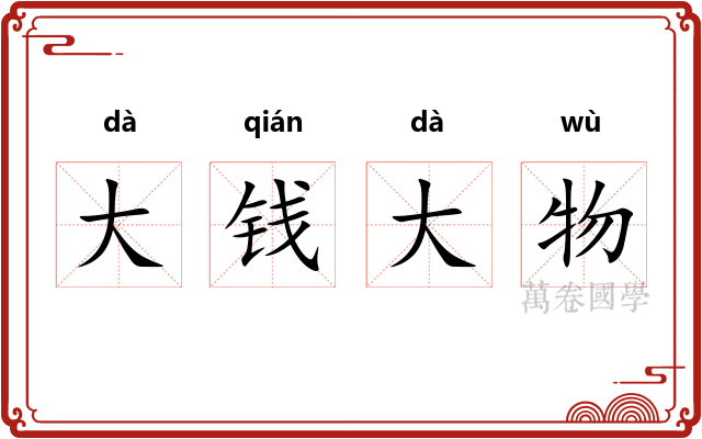 大钱大物 大钱大物
