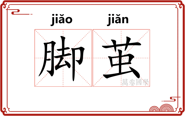 脚茧