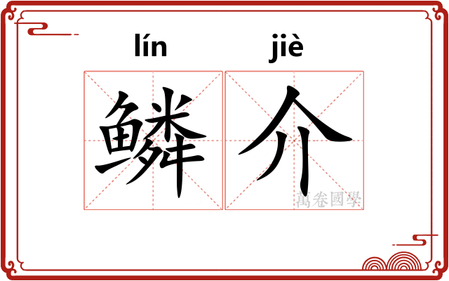 鳞介