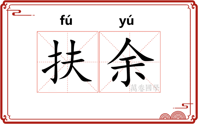扶余