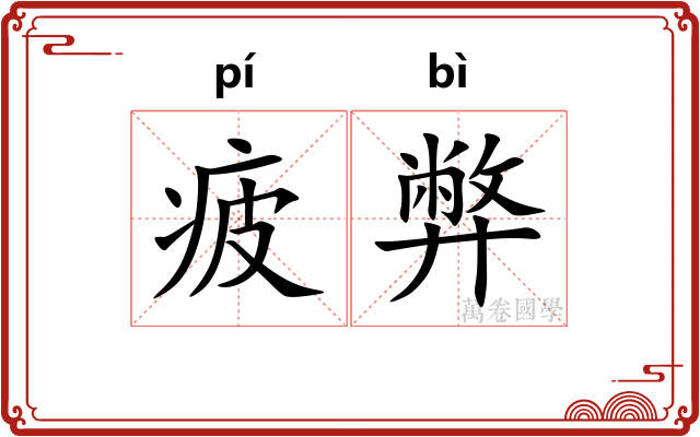 疲弊