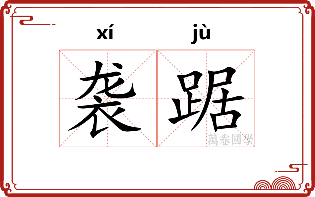 袭踞