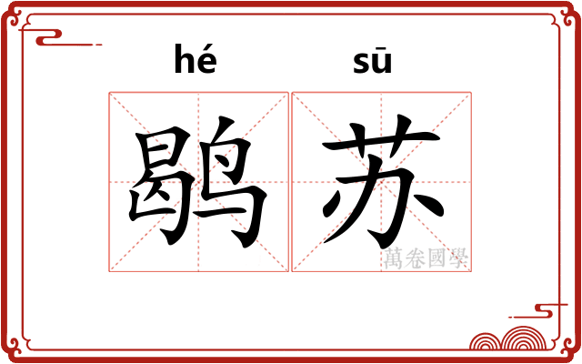 鹖苏
