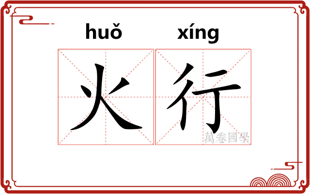 火行