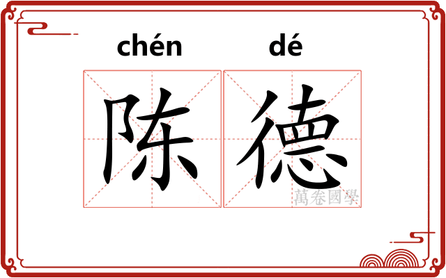 陈德 陈德