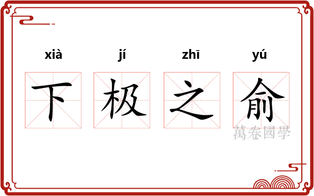 下极之俞 下极之俞