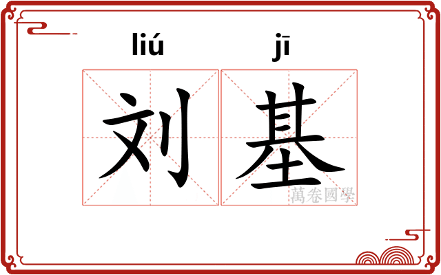 刘基