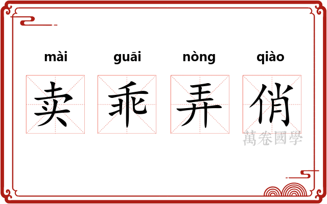 卖乖弄俏