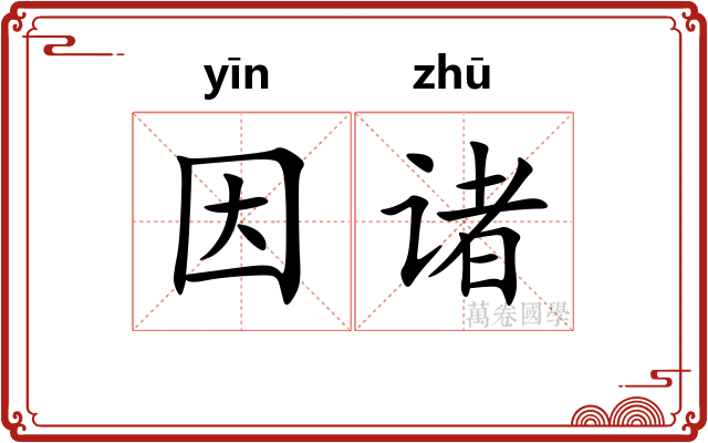 因诸