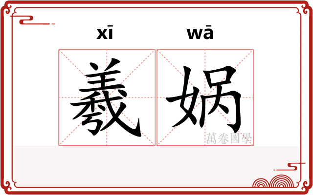 羲娲