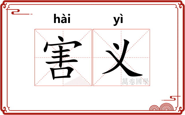 害义