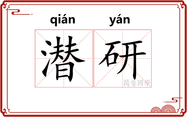 潜研