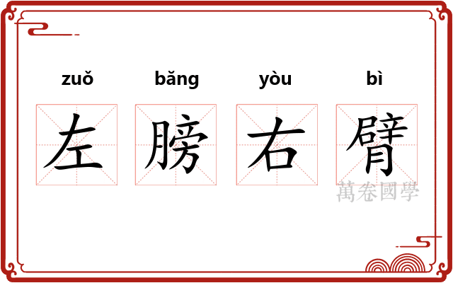 左膀右臂 左膀右臂