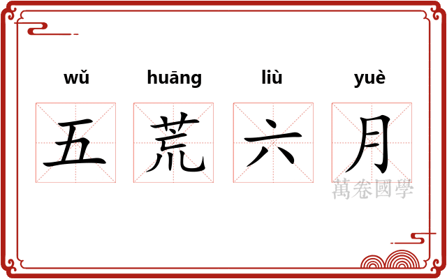 五荒六月