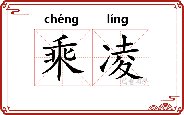 乘凌
