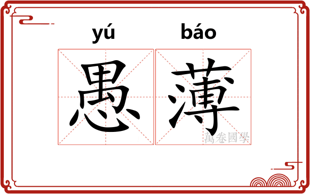 愚薄
