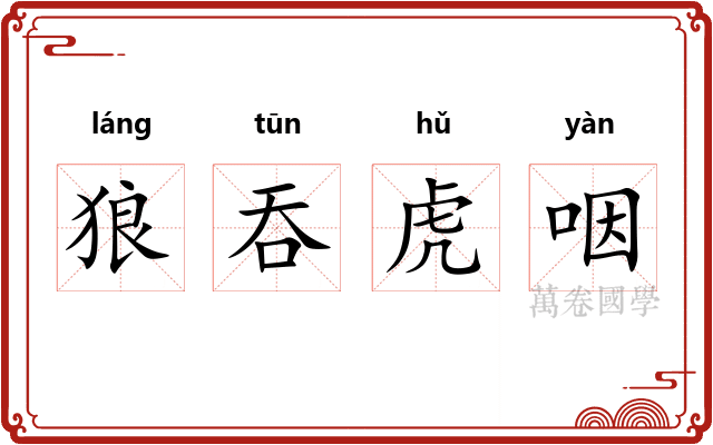 狼吞虎咽