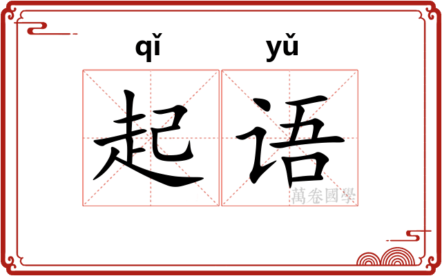 起语 起语