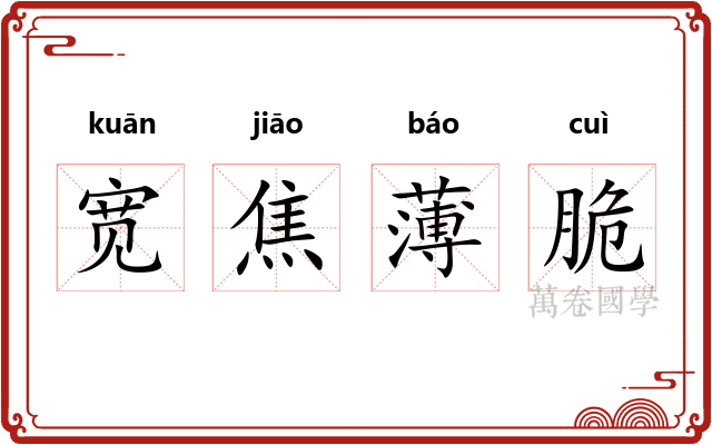 宽焦薄脆 宽焦薄脆