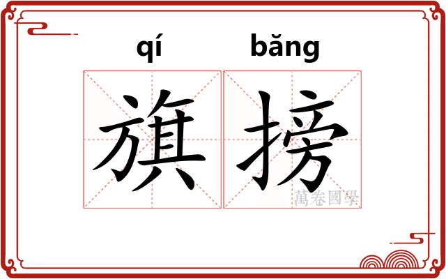 旗搒