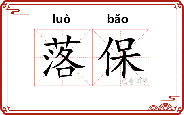 落保
