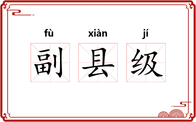 副县级