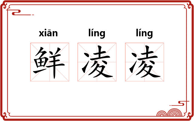 鲜凌凌