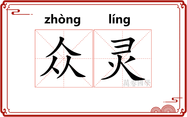 众灵