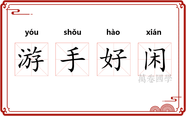 游手好闲 游手好闲
