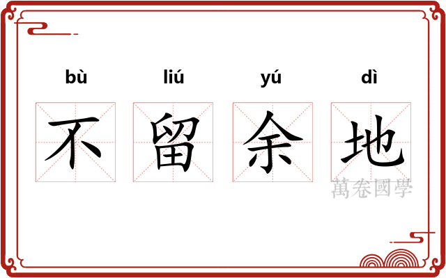 不留余地 不留余地
