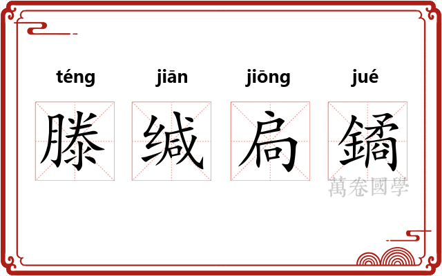 滕缄扃鐍