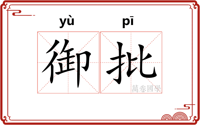 御批