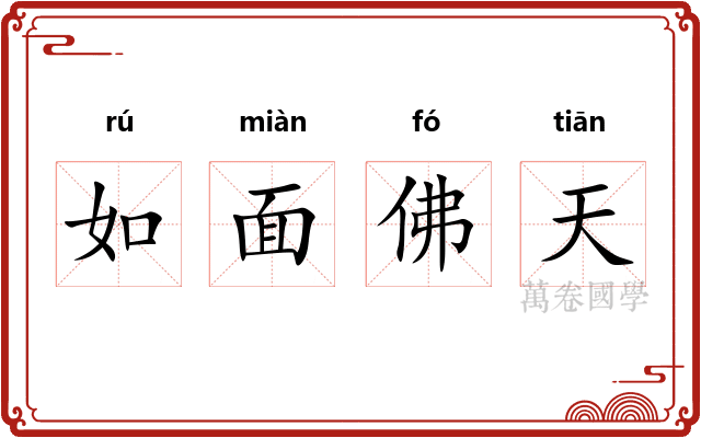 如面佛天 如面佛天
