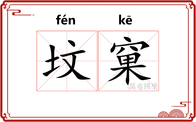 坟窠