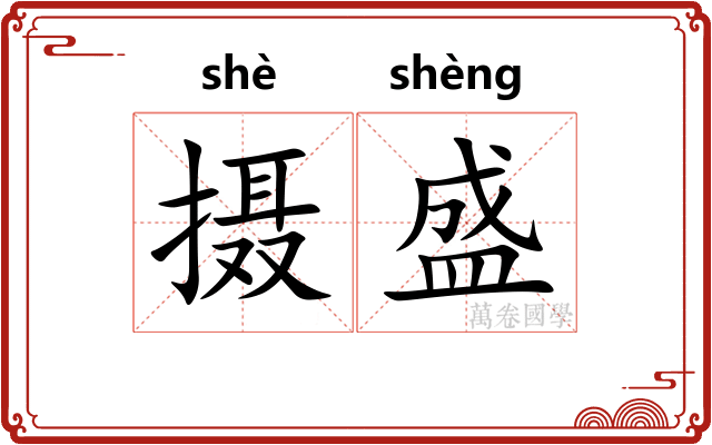 摄盛