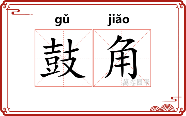 鼓角