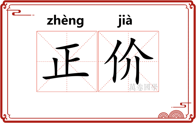 正价 正价