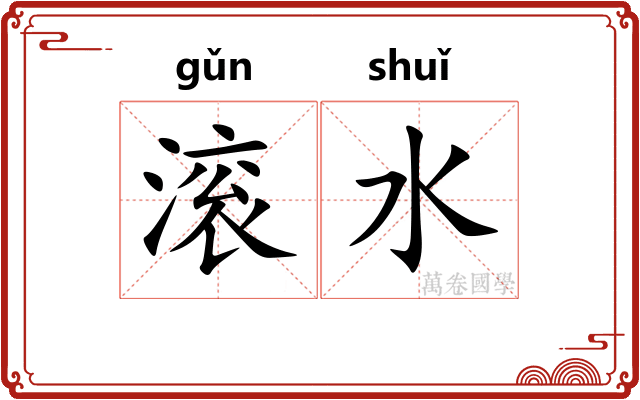 滚水