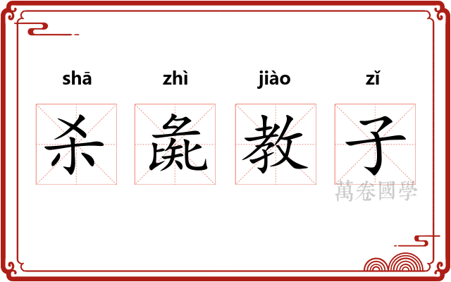 杀彘教子
