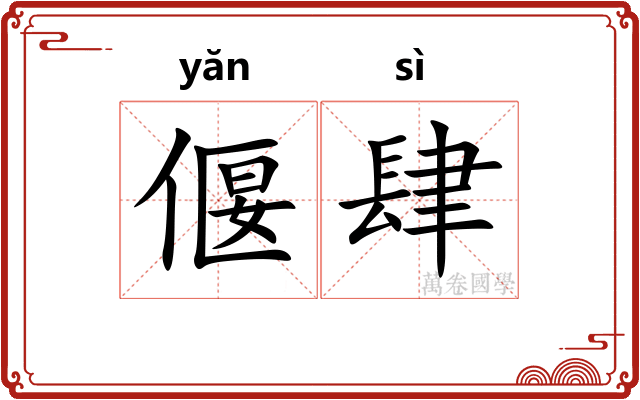 偃肆
