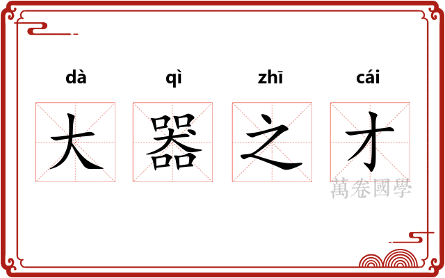 大器之才